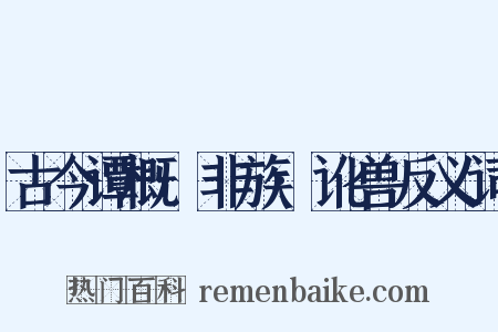 古今谭概·非族·讹兽反义词是什么意思的图片